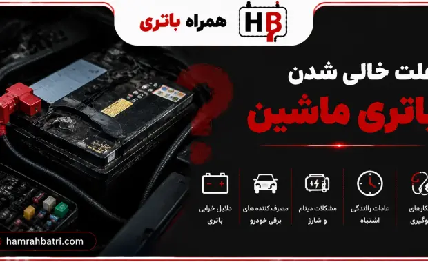 علت خالی شدن باتری ماشین